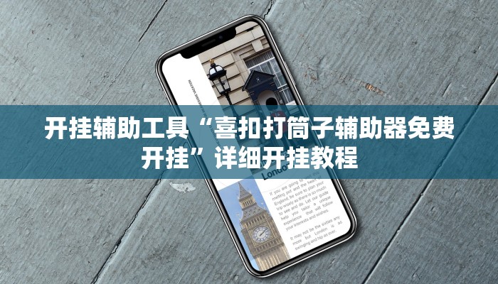 实测教程”老乡互娱如何开挂辅助”(原来确实是有挂)