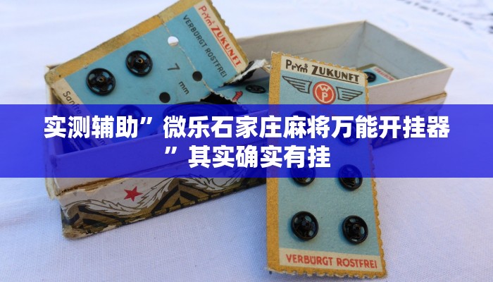 实测教程”棋牌室开挂教程”(原来确实是有挂)