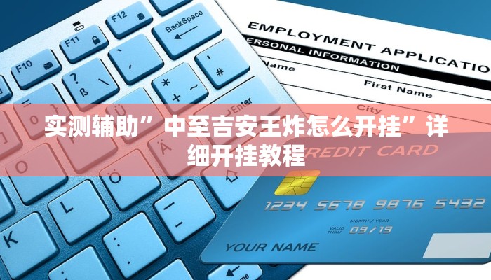 实测辅助”中至吉安王炸怎么开挂”详细开挂教程