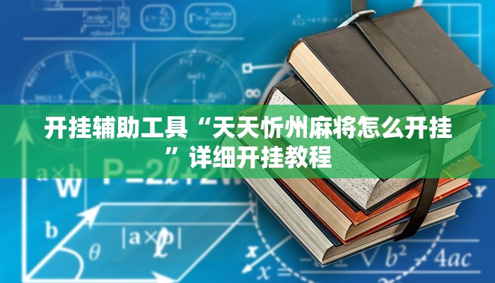 开挂辅助工具“天天忻州麻将怎么开挂”详细开挂教程