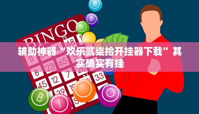 辅助神器“欢乐贰柒拾开挂器下载”其实确实有挂