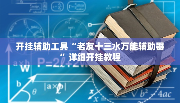 开挂辅助工具“老友十三水万能辅助器”详细开挂教程
