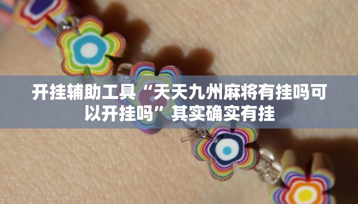开挂辅助工具“天天九州麻将有挂吗可以开挂吗”其实确实有挂