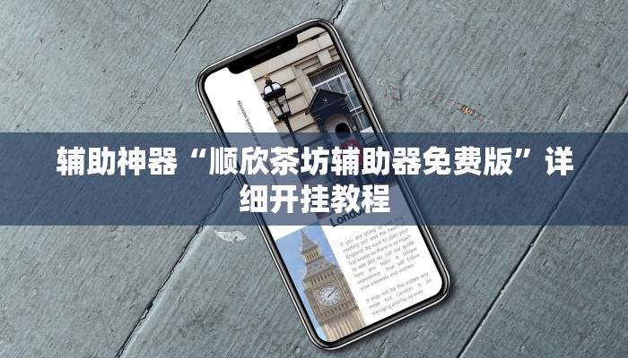 辅助神器“顺欣茶坊辅助器免费版”详细开挂教程
