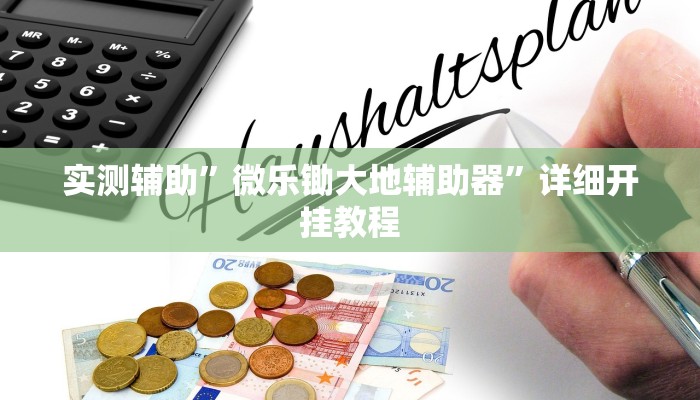 辅助神器“微乐捉鸡麻将开挂下载”其实确实有挂