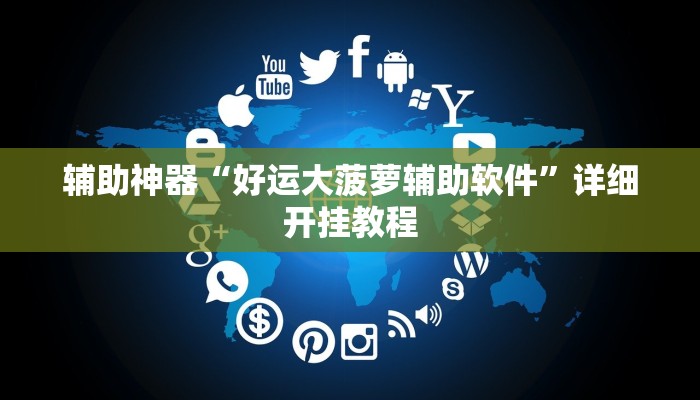 辅助神器“好运大菠萝辅助软件”详细开挂教程