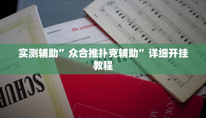 实测辅助”众合推扑克辅助”详细开挂教程