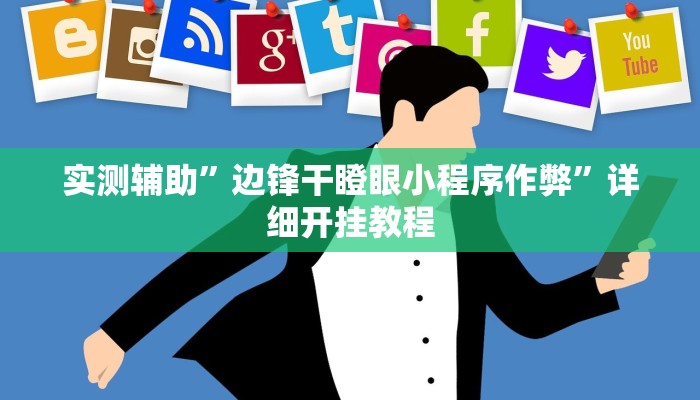 实测辅助”边锋干瞪眼小程序作弊”详细开挂教程