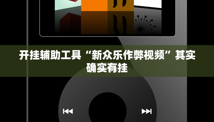 开挂辅助工具“新众乐作弊视频”其实确实有挂