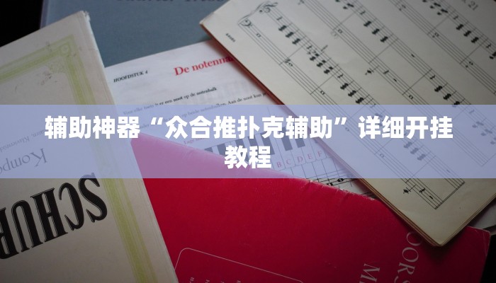 辅助神器“众合推扑克辅助”详细开挂教程