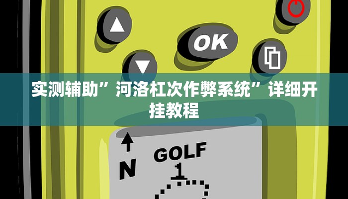 实测辅助”河洛杠次作弊系统”详细开挂教程