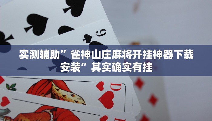 实测辅助”雀神山庄麻将开挂神器下载安装”其实确实有挂