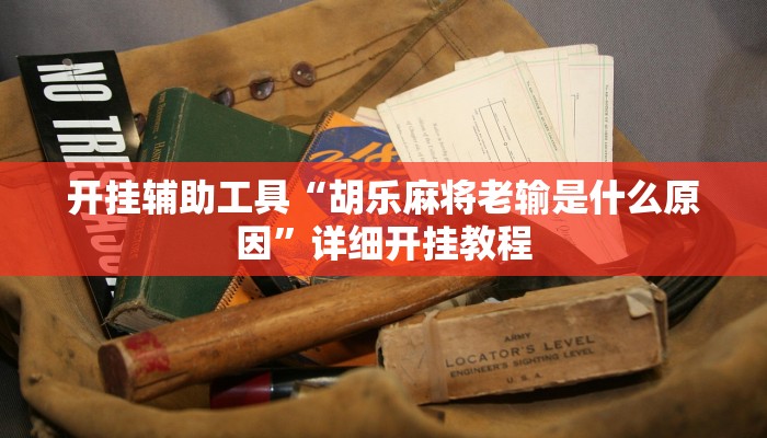 开挂辅助工具“胡乐麻将老输是什么原因”详细开挂教程