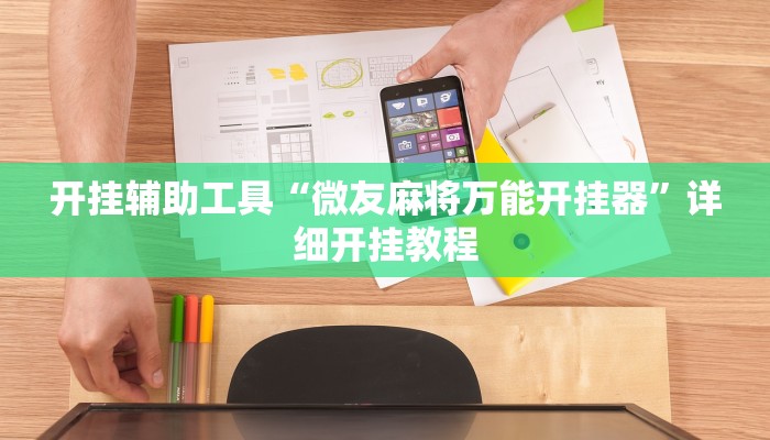 开挂辅助工具“微友麻将万能开挂器”详细开挂教程