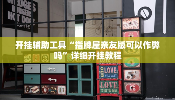 开挂辅助工具“指牌屋亲友版可以作弊吗”详细开挂教程