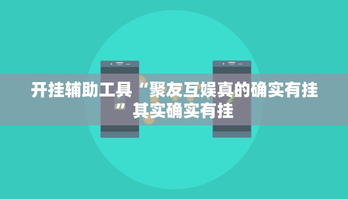 开挂辅助工具“聚友互娱真的确实有挂”其实确实有挂