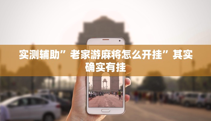 实测辅助”老家游麻将怎么开挂”其实确实有挂