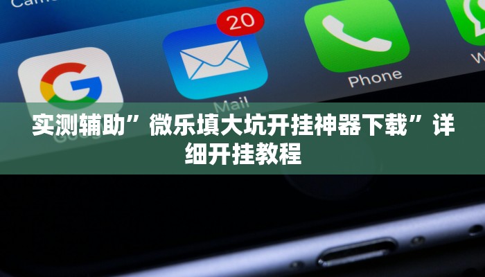 实测辅助”微乐填大坑开挂神器下载”详细开挂教程