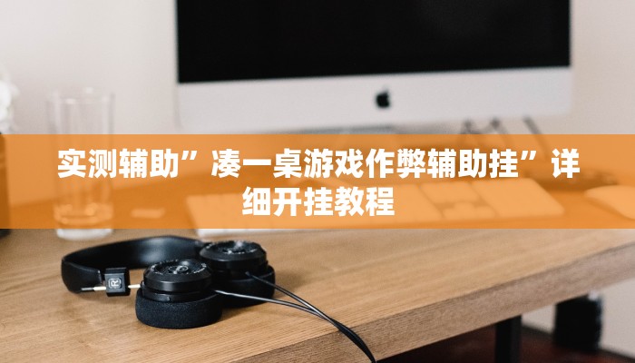 实测辅助”凑一桌游戏作弊辅助挂”详细开挂教程