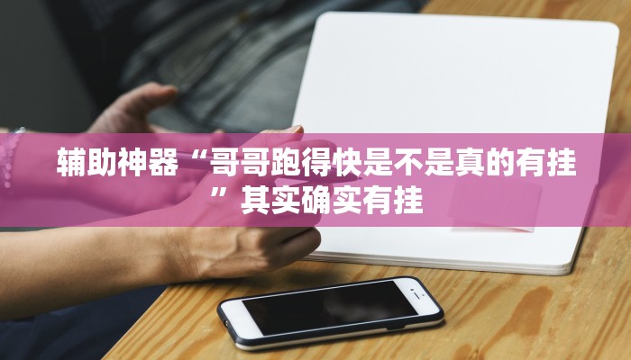 辅助神器“哥哥跑得快是不是真的有挂”其实确实有挂