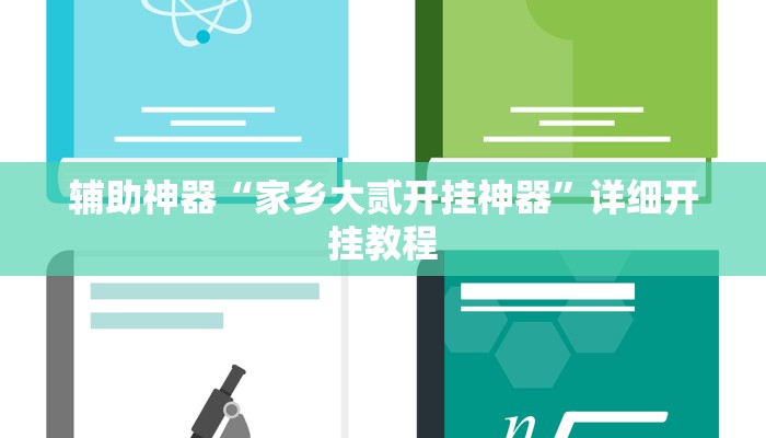 辅助神器“家乡大贰开挂神器”详细开挂教程