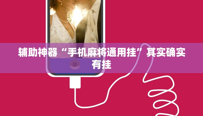 辅助神器“手机麻将通用挂”其实确实有挂