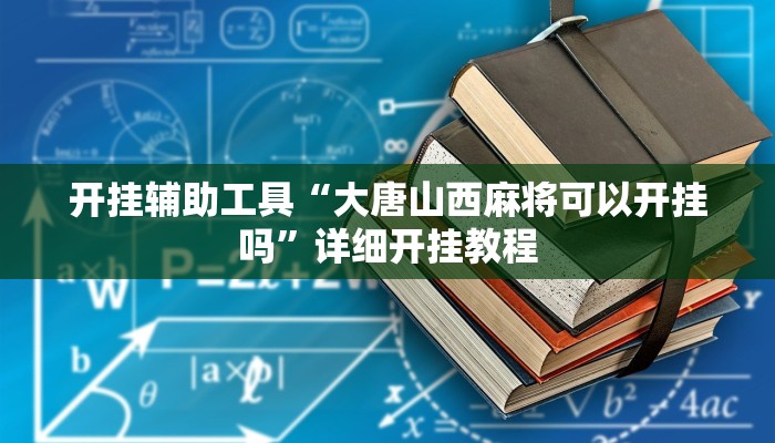 开挂辅助工具“大唐山西麻将可以开挂吗”详细开挂教程