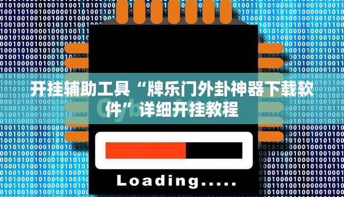 开挂辅助工具“牌乐门外卦神器下载软件”详细开挂教程