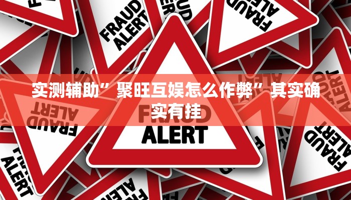 实测辅助”聚旺互娱怎么作弊”其实确实有挂