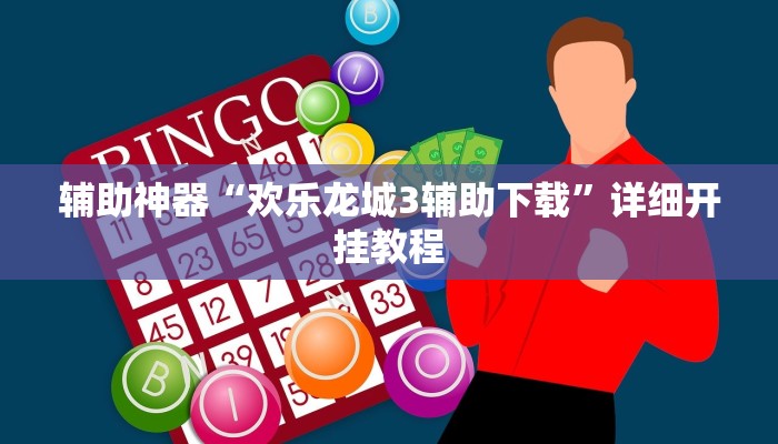 辅助神器“欢乐龙城3辅助下载”详细开挂教程