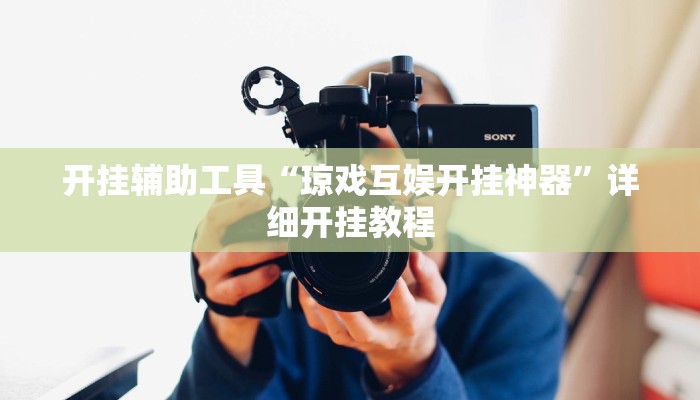 开挂辅助工具“琼戏互娱开挂神器”详细开挂教程