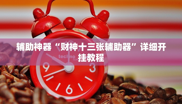 辅助神器“财神十三张辅助器”详细开挂教程