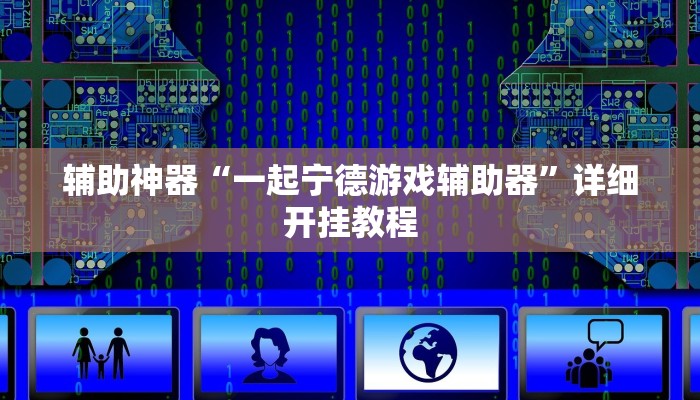 辅助神器“一起宁德游戏辅助器”详细开挂教程