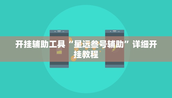 开挂辅助工具“星远叁号辅助”详细开挂教程
