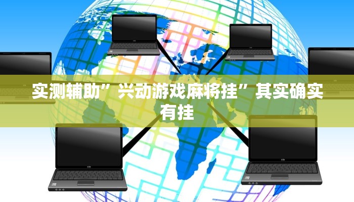 实测辅助”兴动游戏麻将挂”其实确实有挂