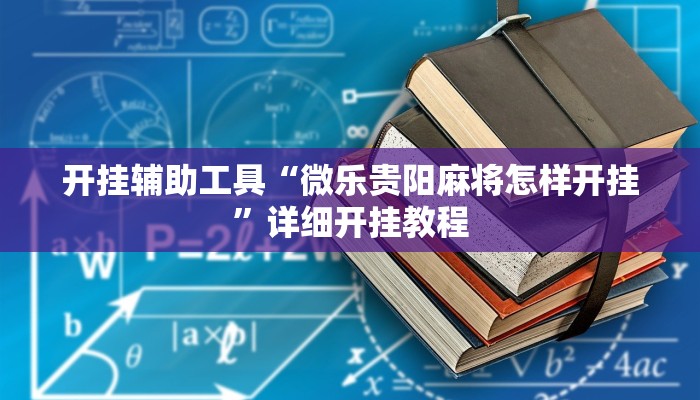 开挂辅助工具“微乐贵阳麻将怎样开挂”详细开挂教程