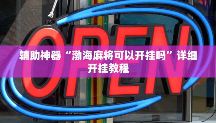 辅助神器“渤海麻将可以开挂吗”详细开挂教程