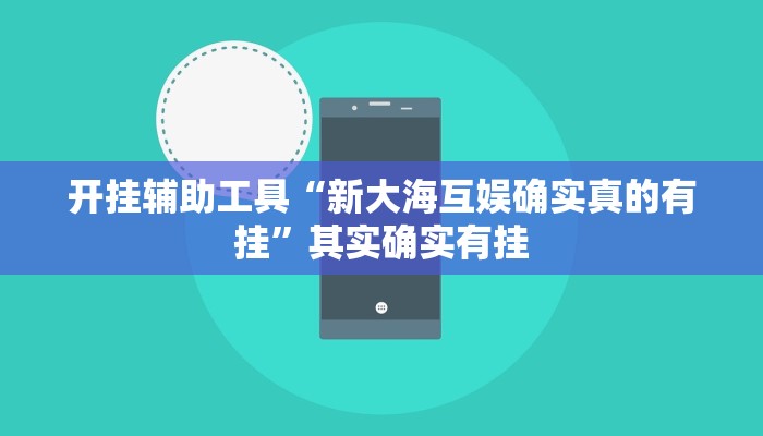 开挂辅助工具“新大海互娱确实真的有挂”其实确实有挂