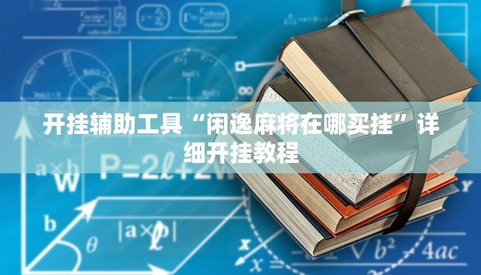 开挂辅助工具“闲逸麻将在哪买挂”详细开挂教程