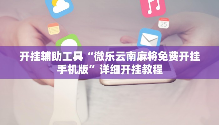 开挂辅助工具“微乐云南麻将免费开挂手机版”详细开挂教程