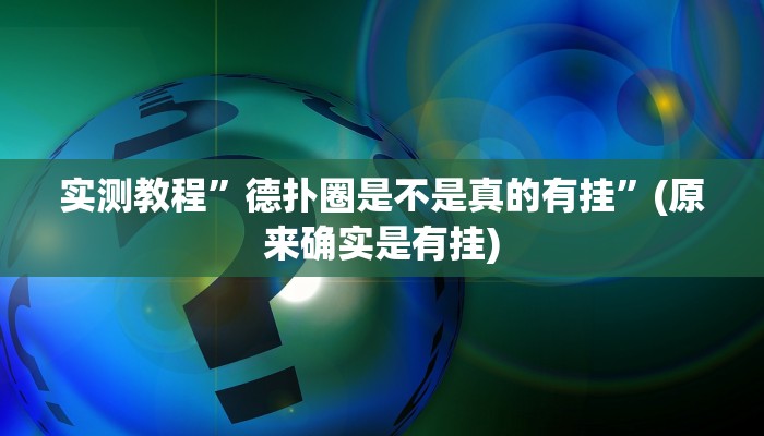 实测教程”德扑圈是不是真的有挂”(原来确实是有挂)
