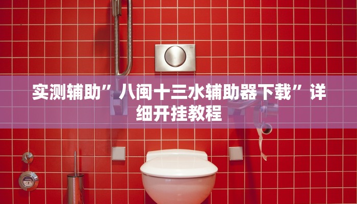 实测辅助”八闽十三水辅助器下载”详细开挂教程