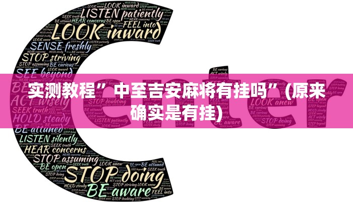 实测教程”中至吉安麻将有挂吗”(原来确实是有挂)