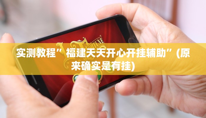 实测教程”福建天天开心开挂辅助”(原来确实是有挂)