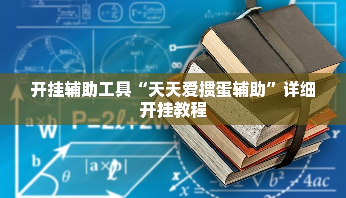 开挂辅助工具“天天爱掼蛋辅助”详细开挂教程
