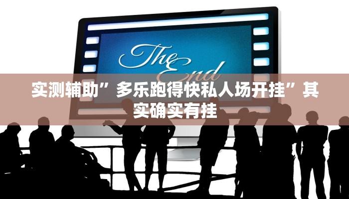 实测辅助”多乐跑得快私人场开挂”其实确实有挂