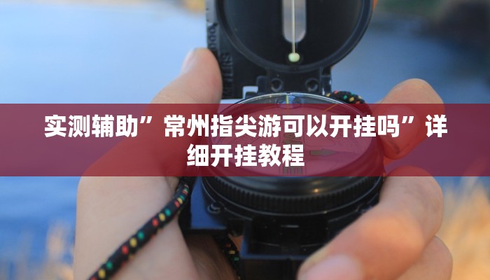 实测辅助”常州指尖游可以开挂吗”详细开挂教程