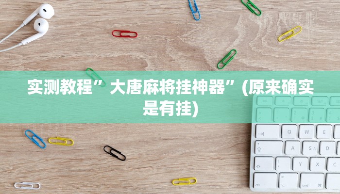 实测教程”大唐麻将挂神器”(原来确实是有挂)