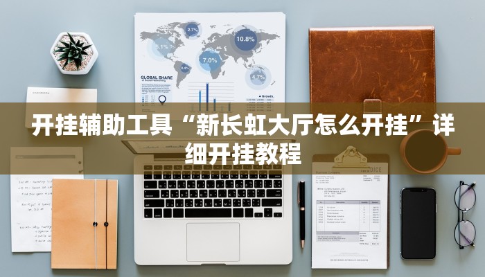开挂辅助工具“新长虹大厅怎么开挂”详细开挂教程
