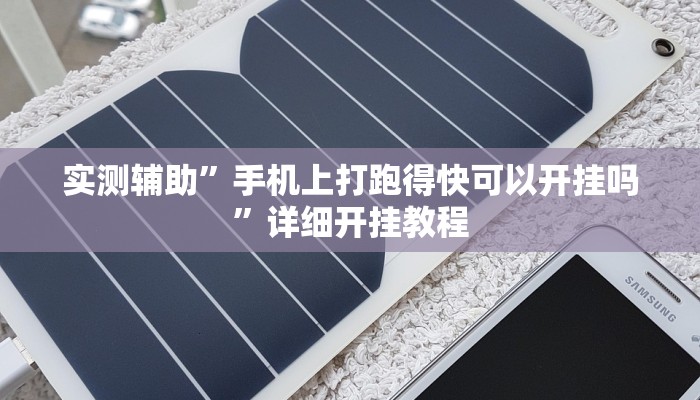 实测辅助”手机上打跑得快可以开挂吗”详细开挂教程